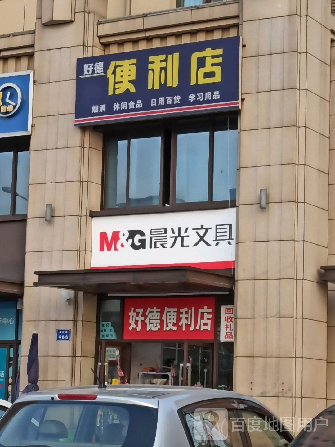 好德便利店(杨村路店)