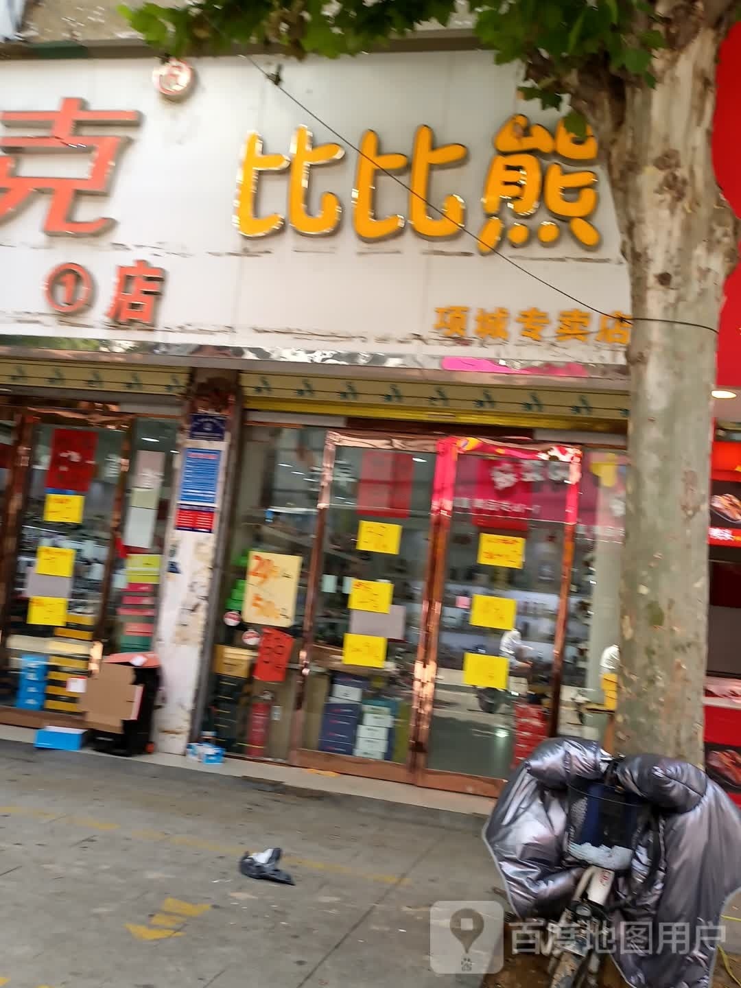 项城市比比熊项城专卖店