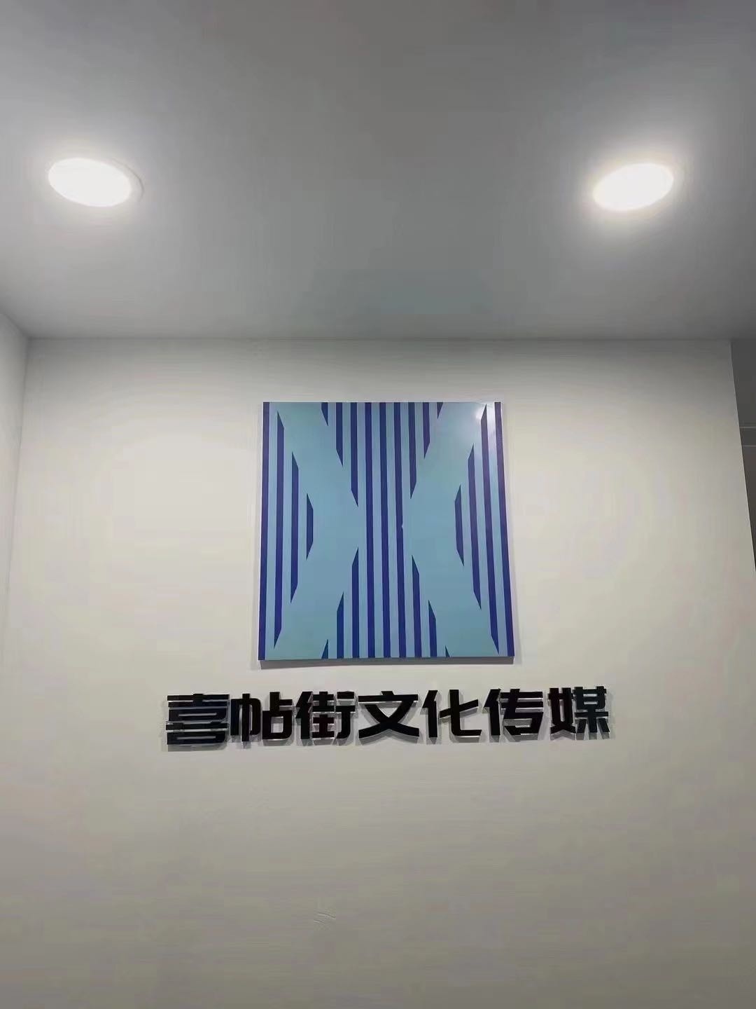 喜帖街文化传媒