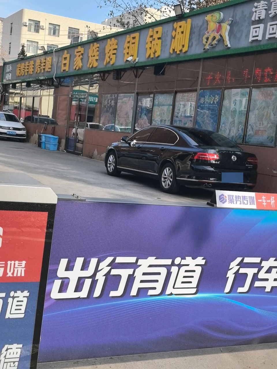 清真回回白家烧烤铜锅涮(九州科技楼店)