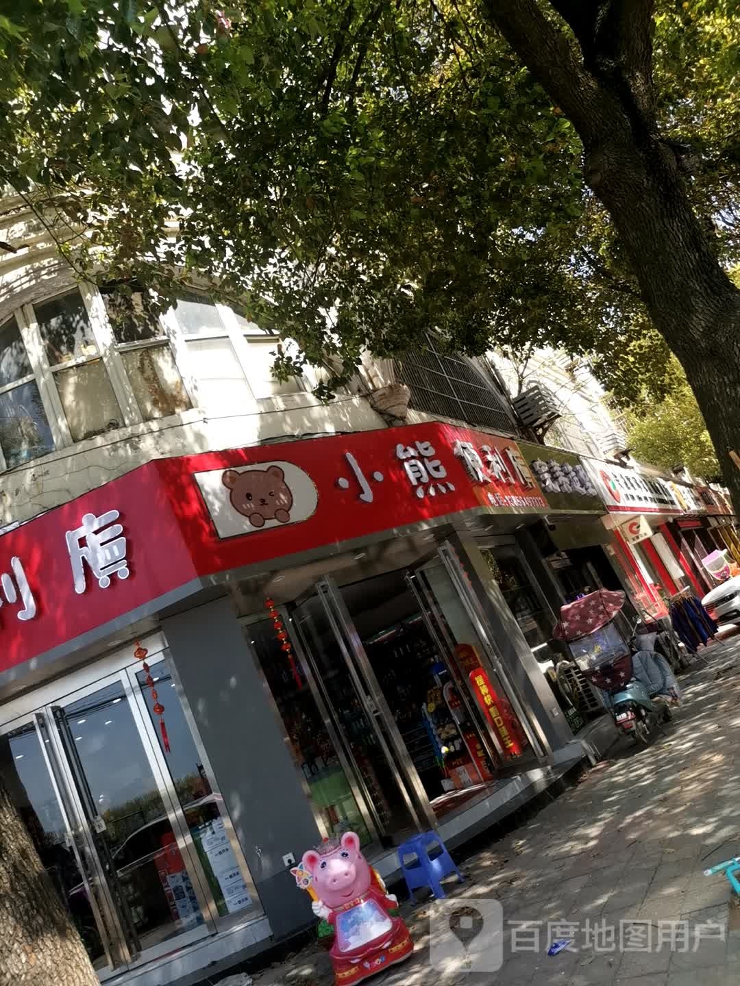 小熊便利店(育才路店)