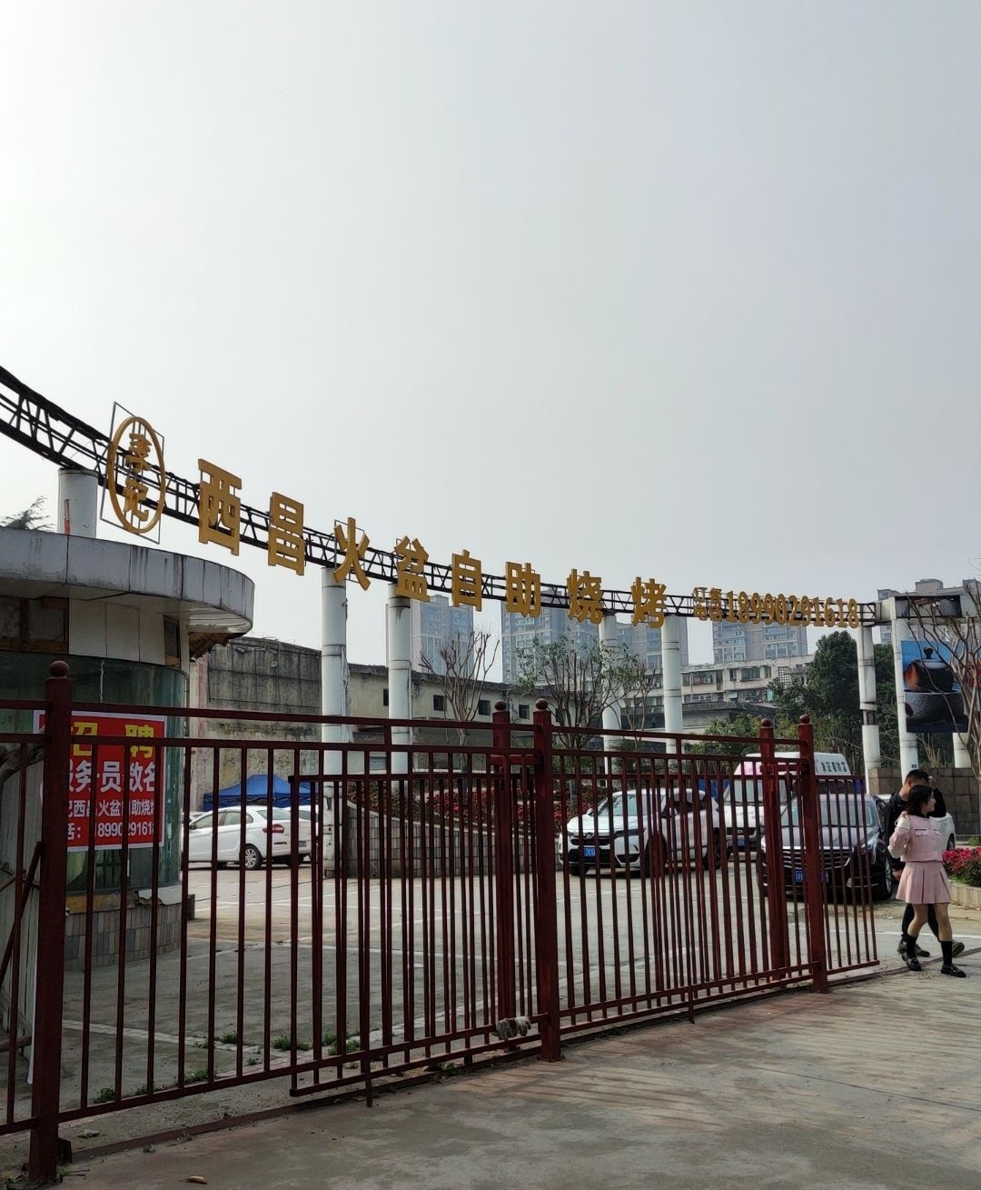 李记西昌火盆自助烧烤(元一店)
