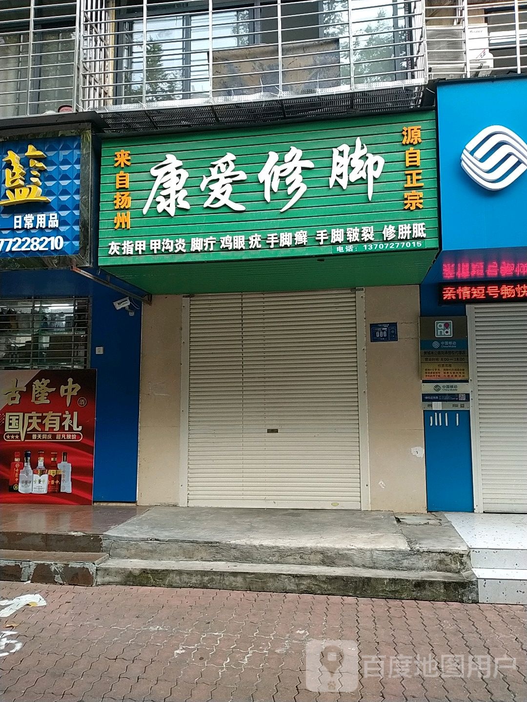 康爱修脚