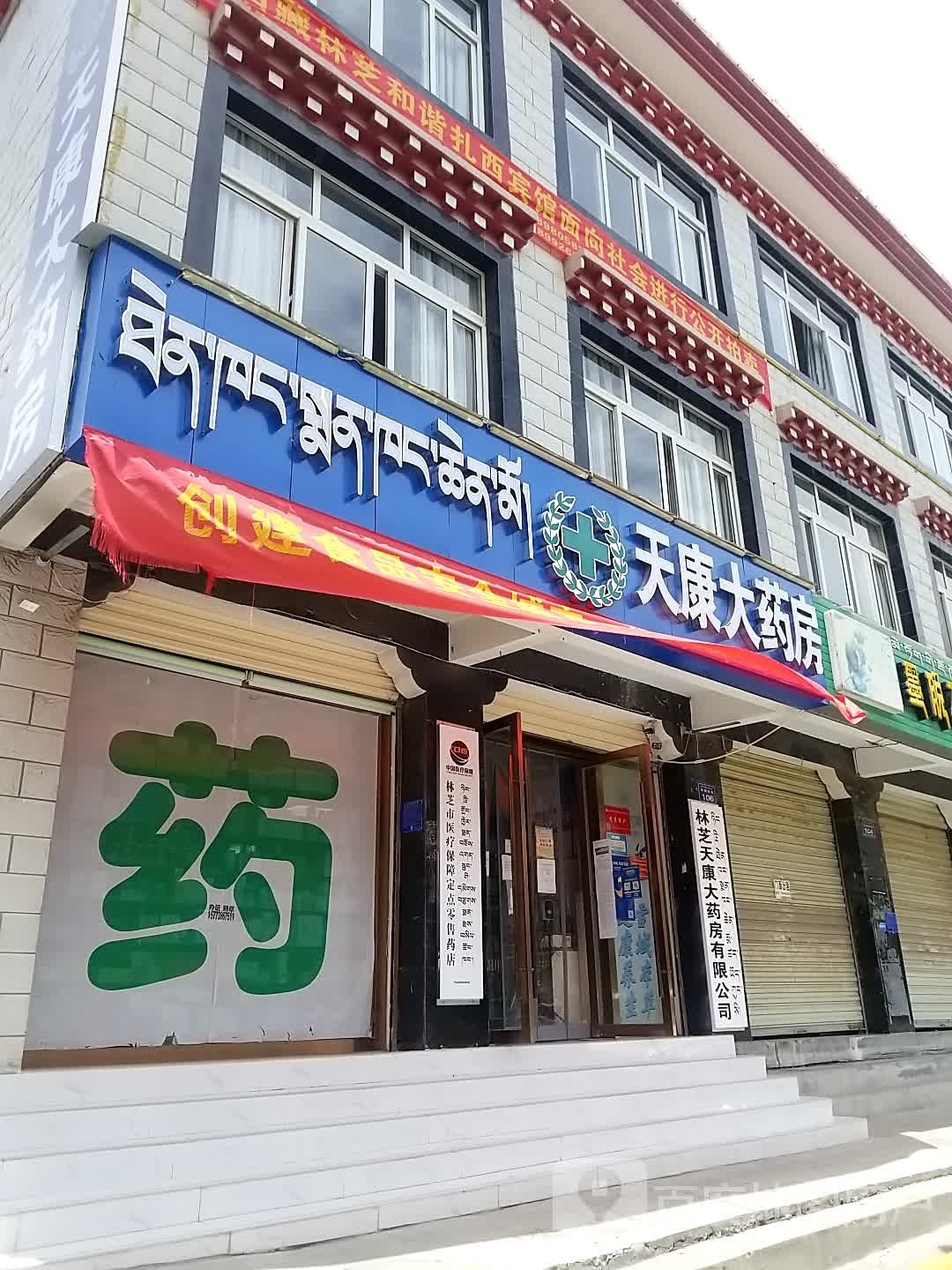 天康大药房(双拥东路店)