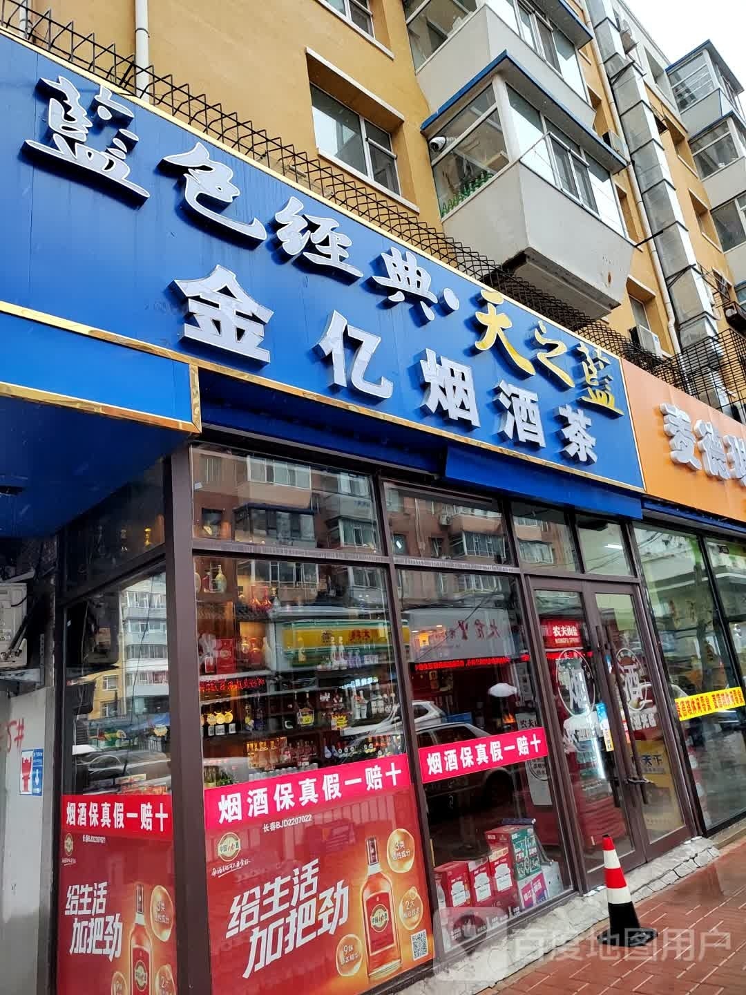 金亿烟酒茶(新华小区店)