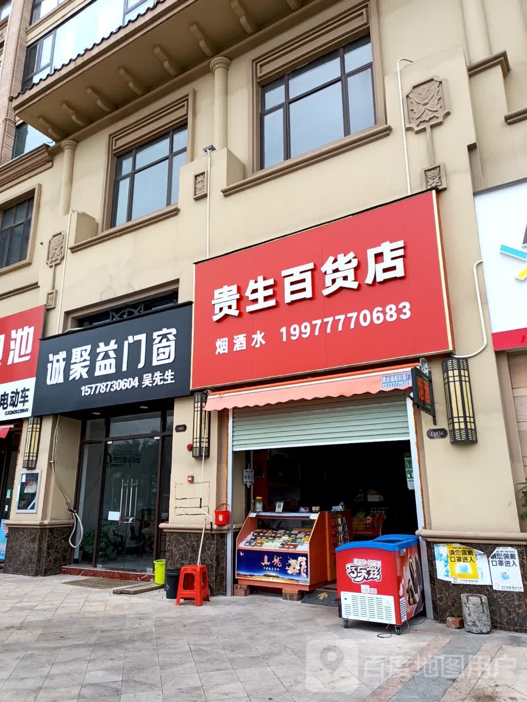 贵生百货店