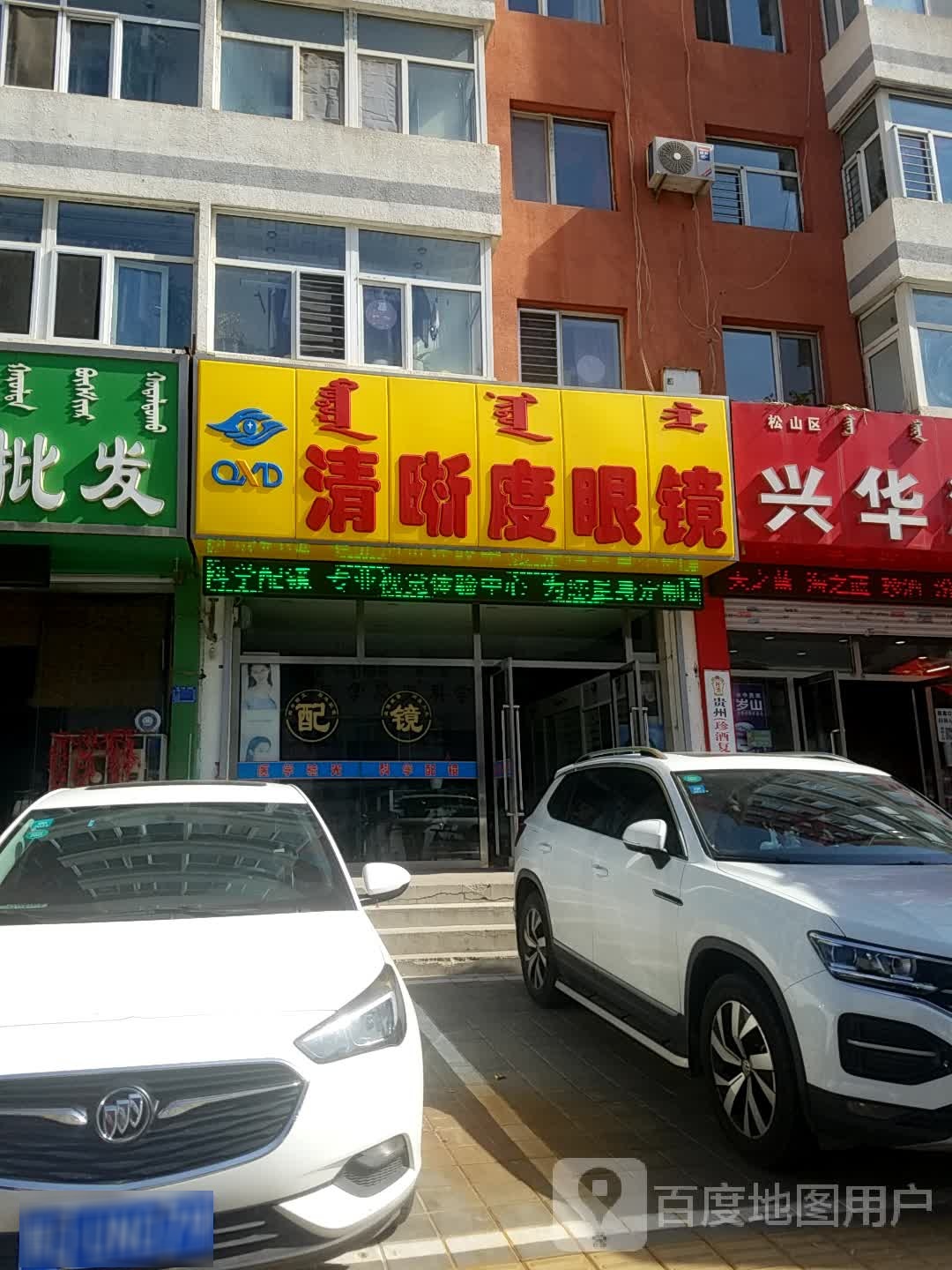 清晰点眼镜(临河小区店)