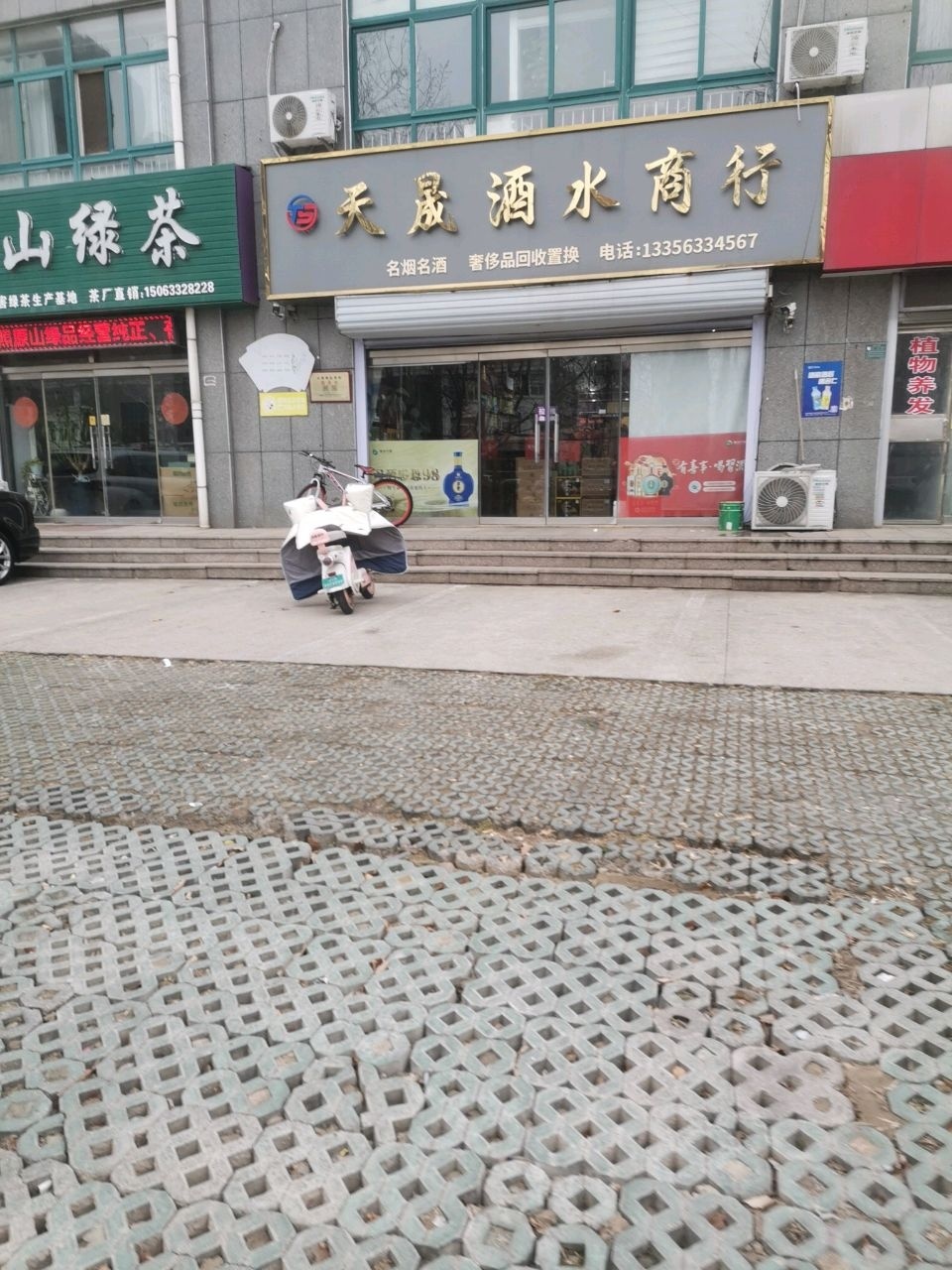 天晟酒水商行(东辰皓星园店)