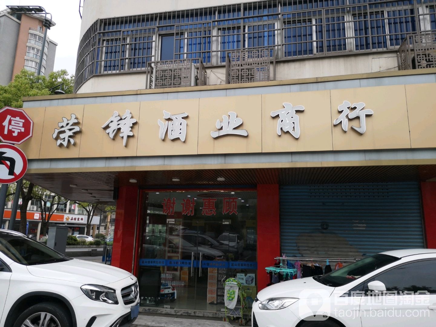 荣锋烟酒商行