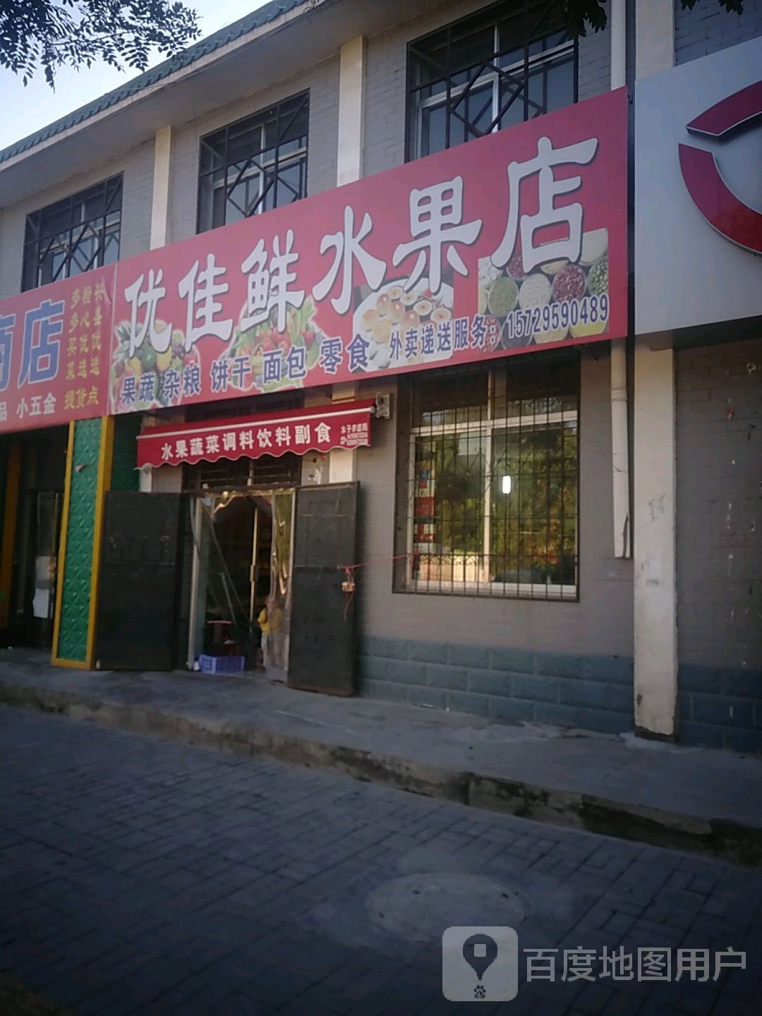 优佳鲜水果店