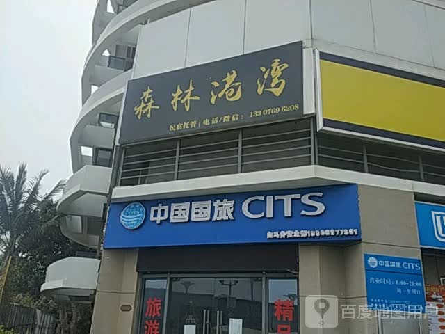 森林港湾民宿(海花岛店)