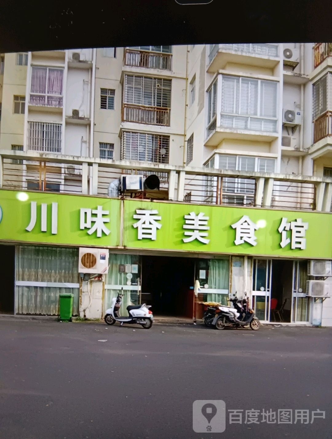 川味香美食馆