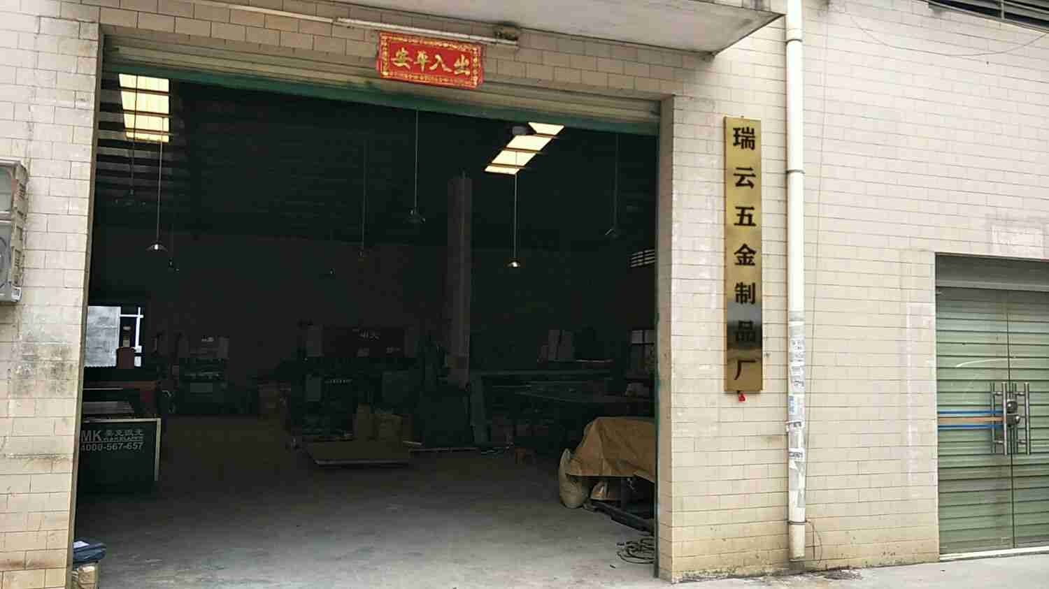 珠海市金湾区瑞云五金制品厂