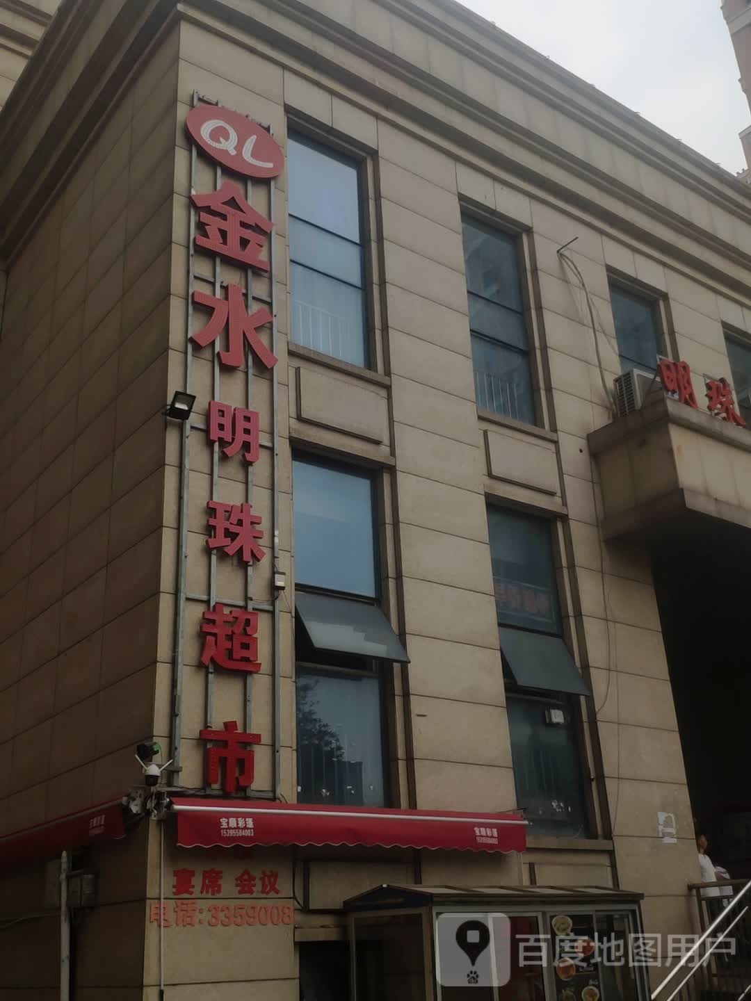 金水明珠超市