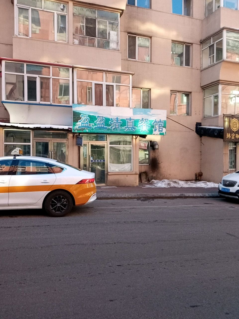 盈盈清真餐馆