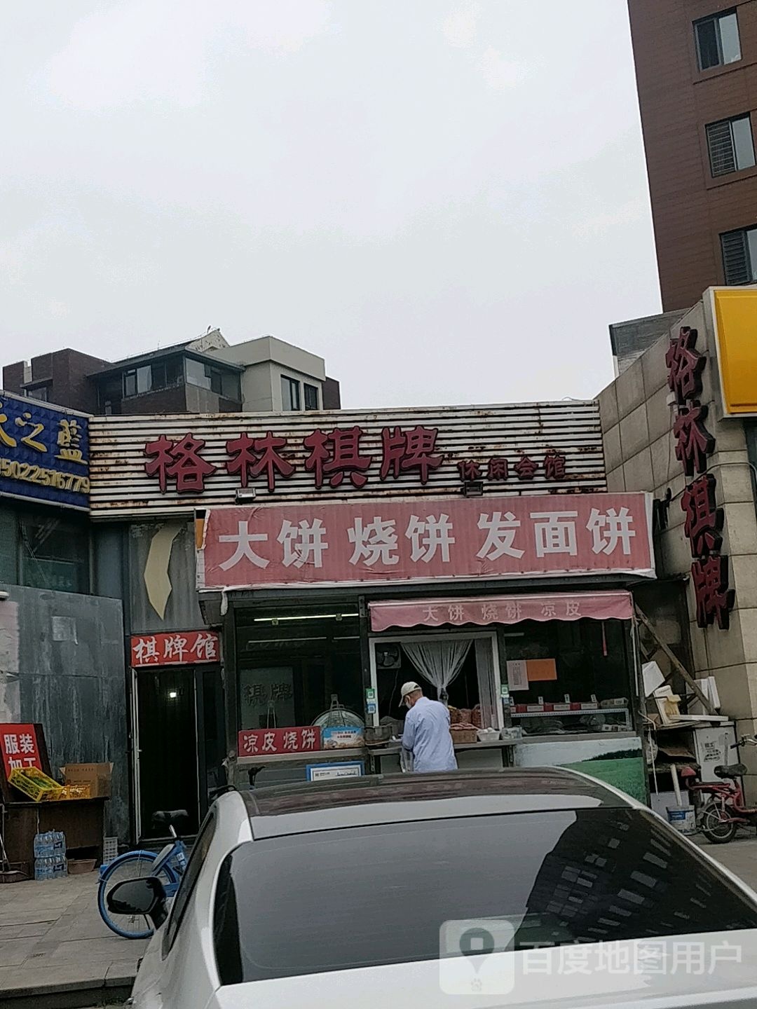 格林棋牌闲步道会馆