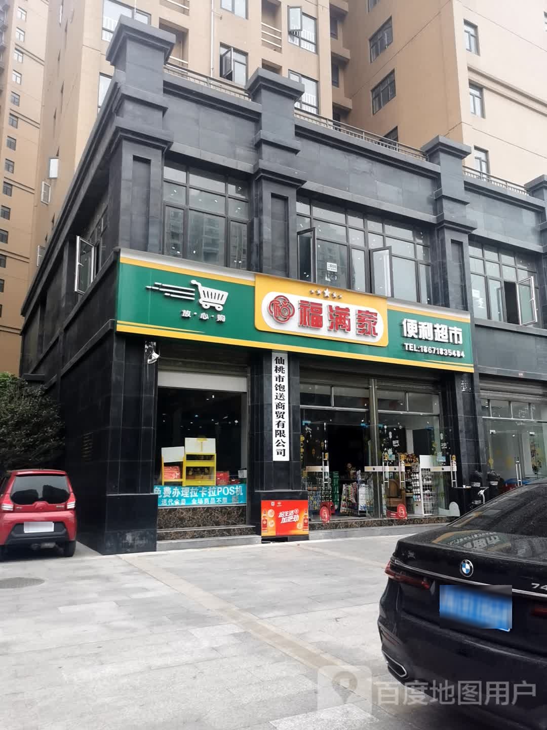 福满家便利超市(沔阳公馆)