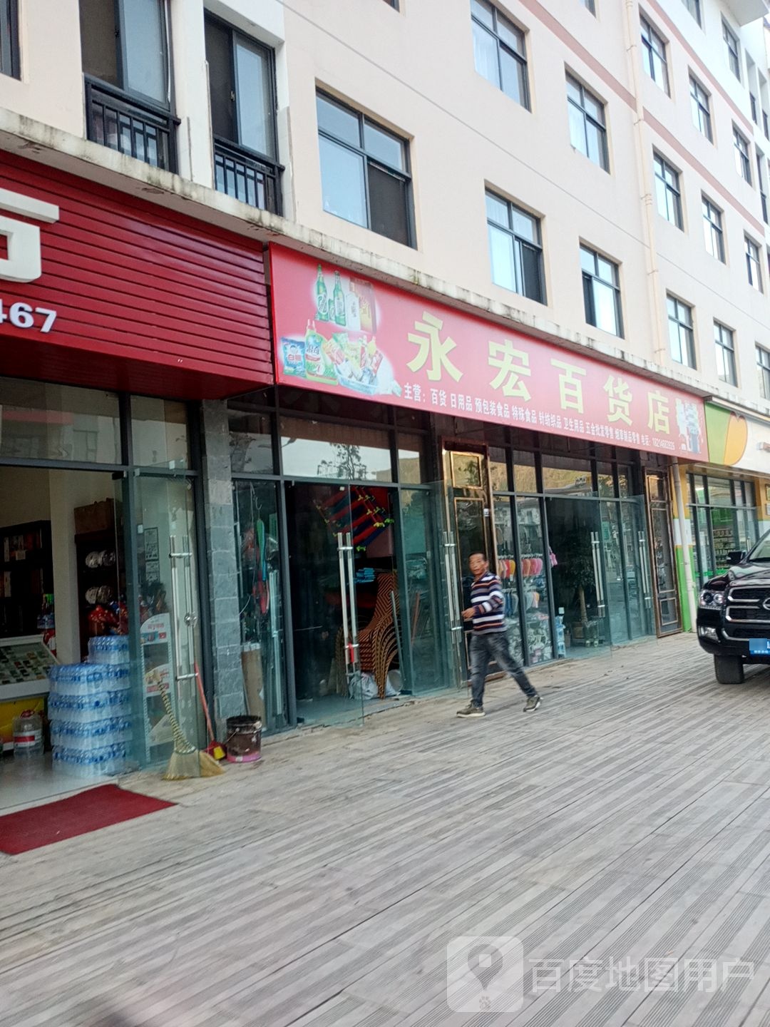 永宏百货店