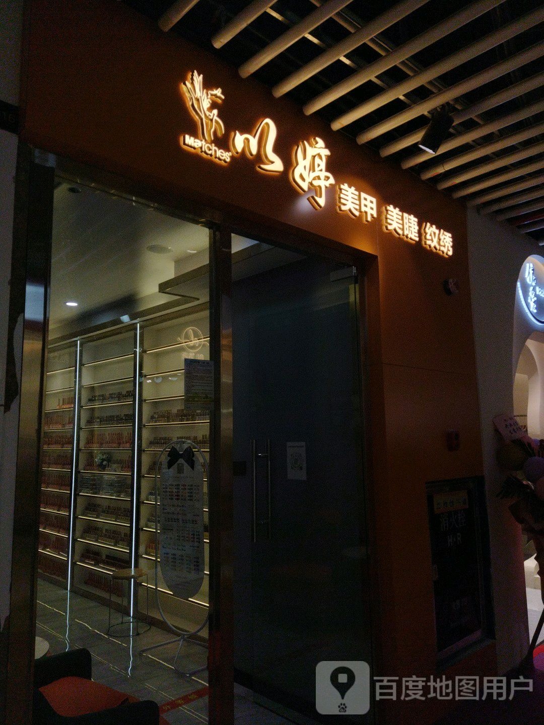 以婷美睫美甲(嘉洲广场广佛新城店)