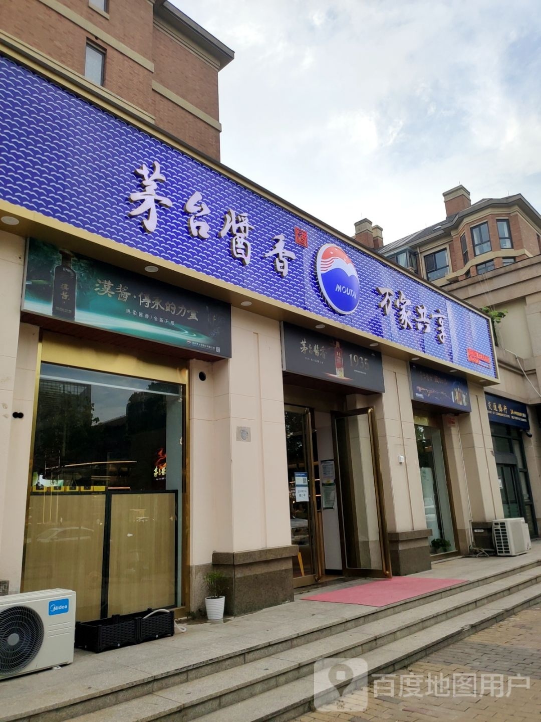 茅台酱香万家共享(黄河南路店)