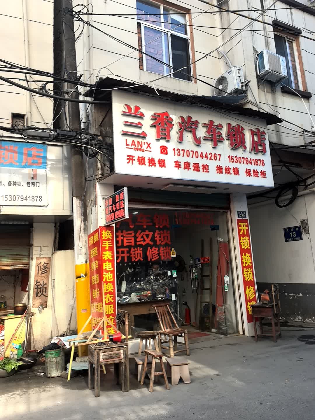 兰香汽车锁店