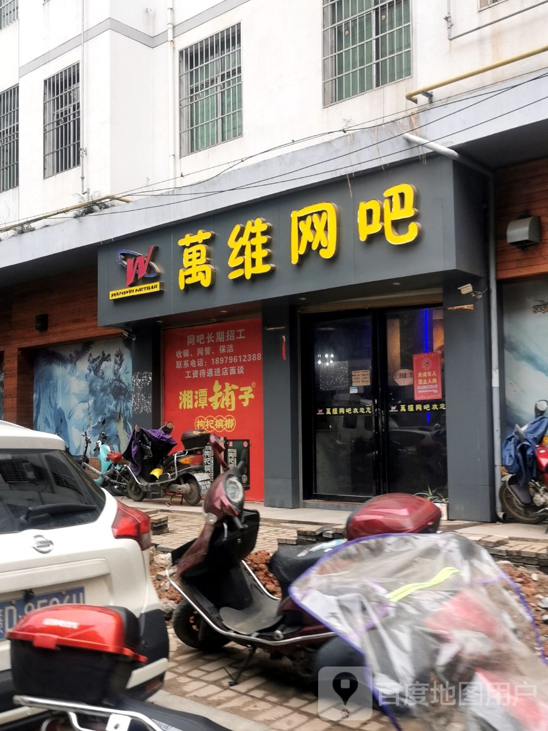 万维网吧(韵花路店)