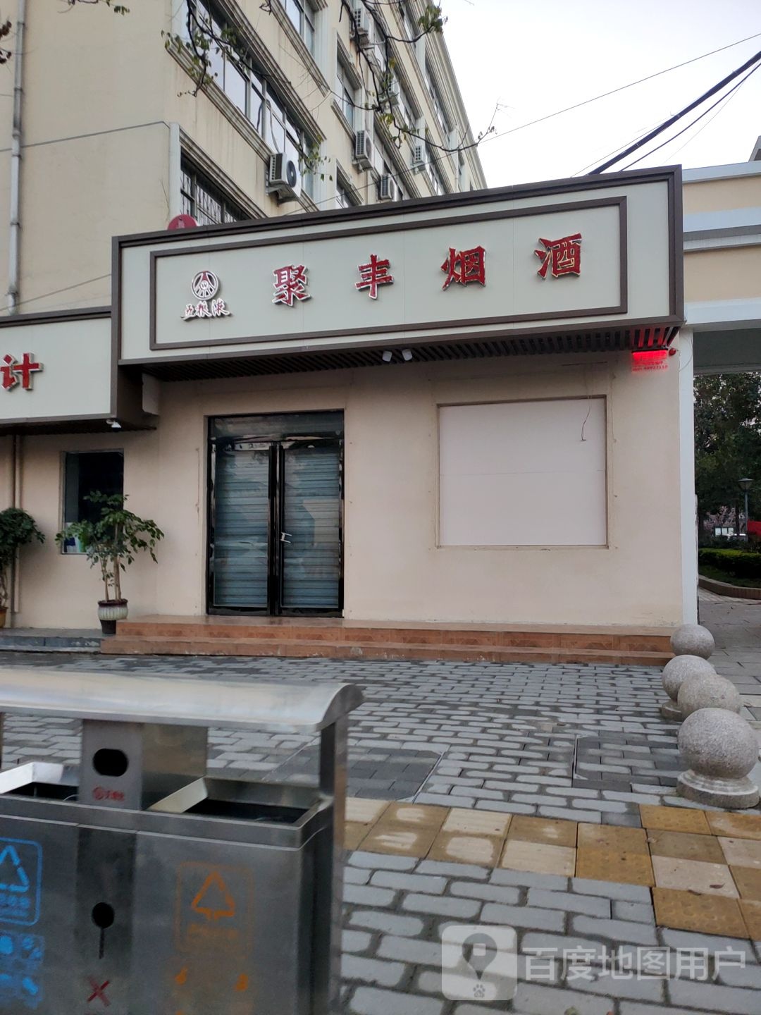 聚丰烟酒(淮阳路店)