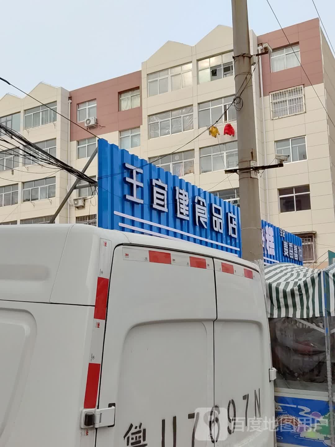 王宜清食品店