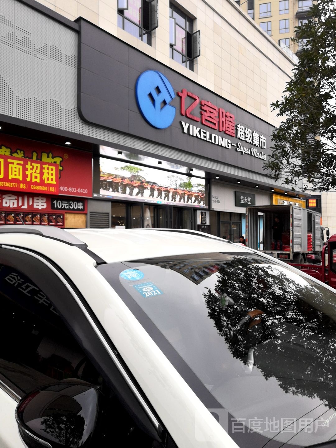 亿客隆超级集市(政府街店)