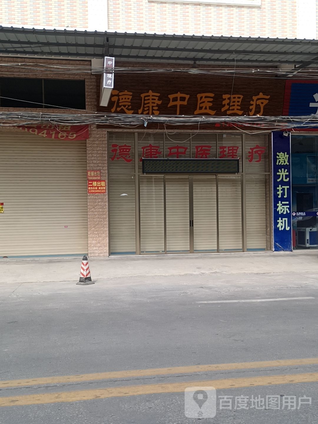 德康中医理疗