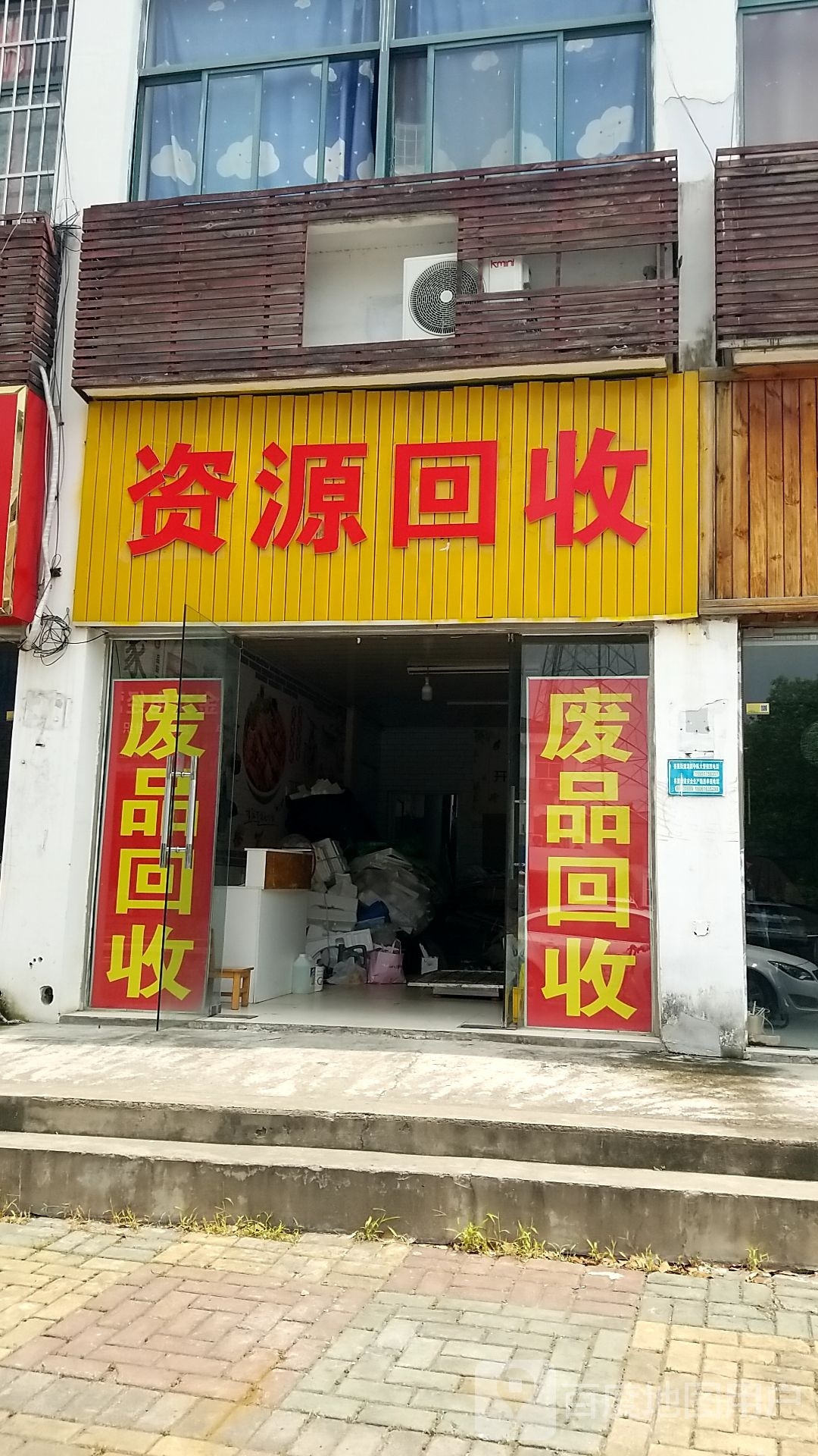 资源回收