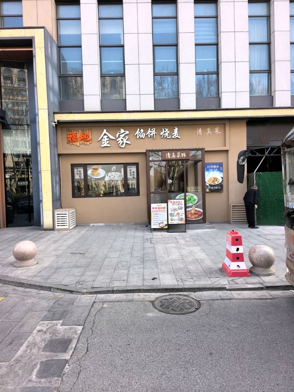 福地金家馅饼·烧麦·清真菜(天一店)
