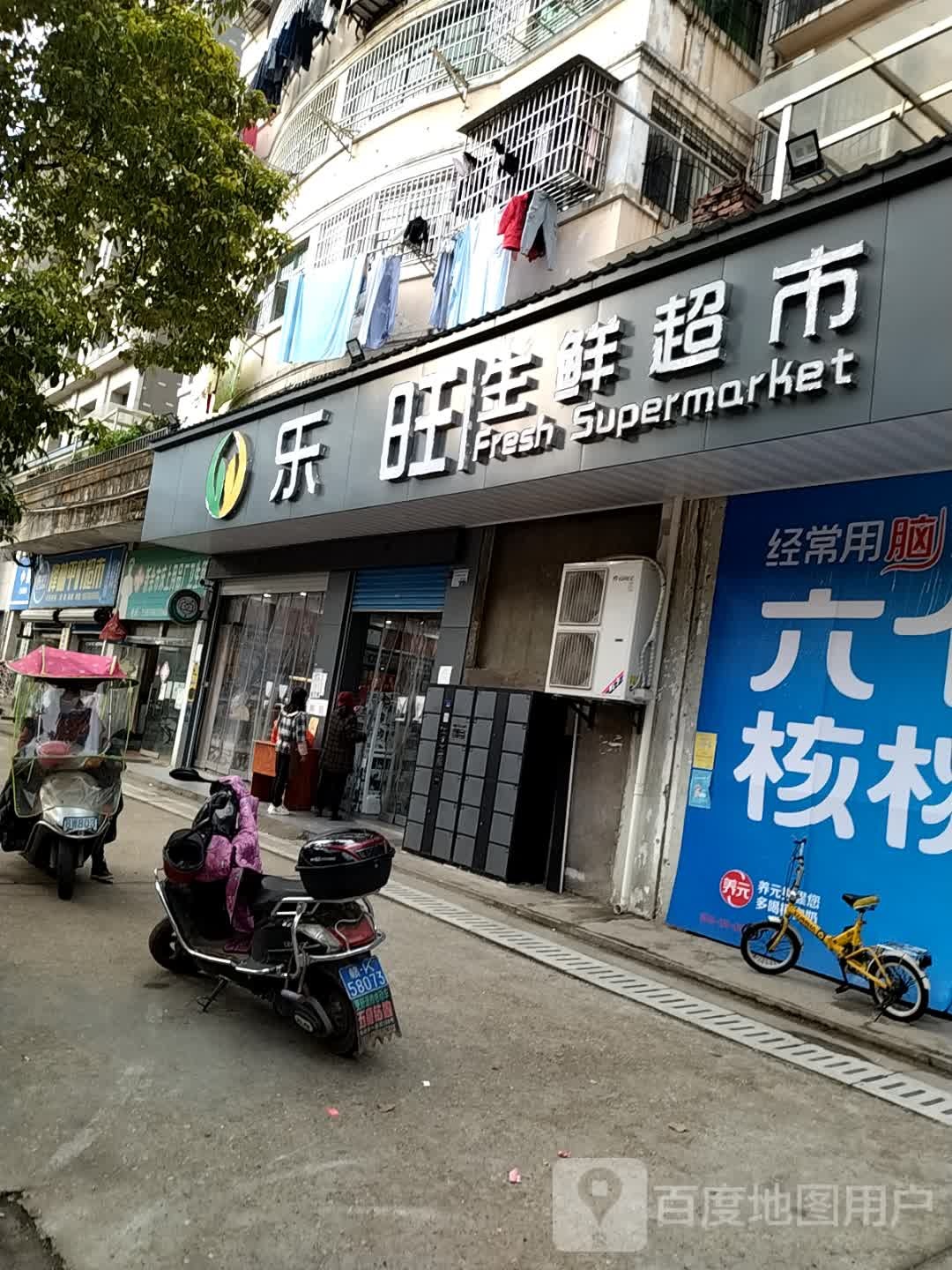 乐旺生鲜超市