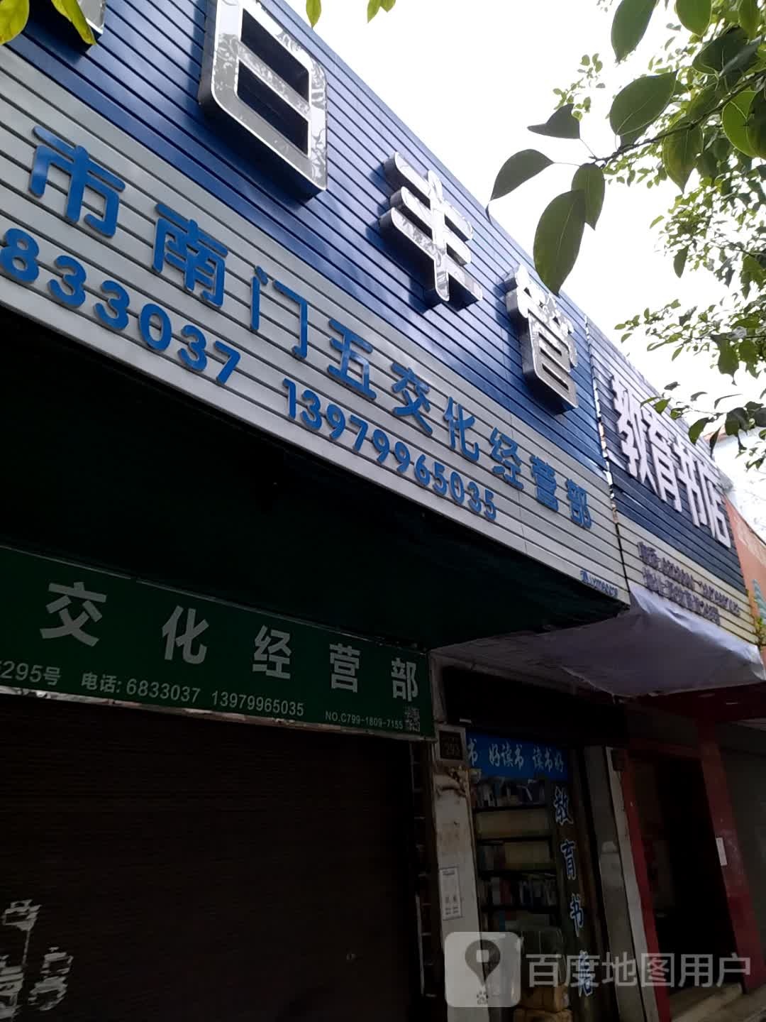教育书店(跃进南路店)