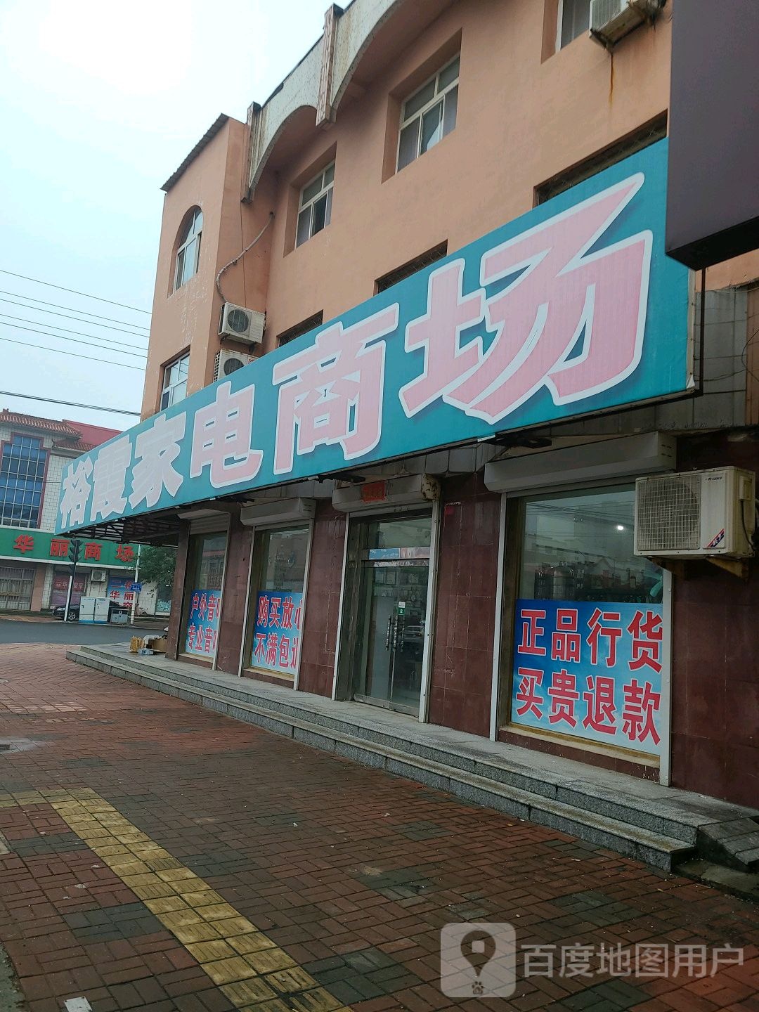 裕霞家电商场
