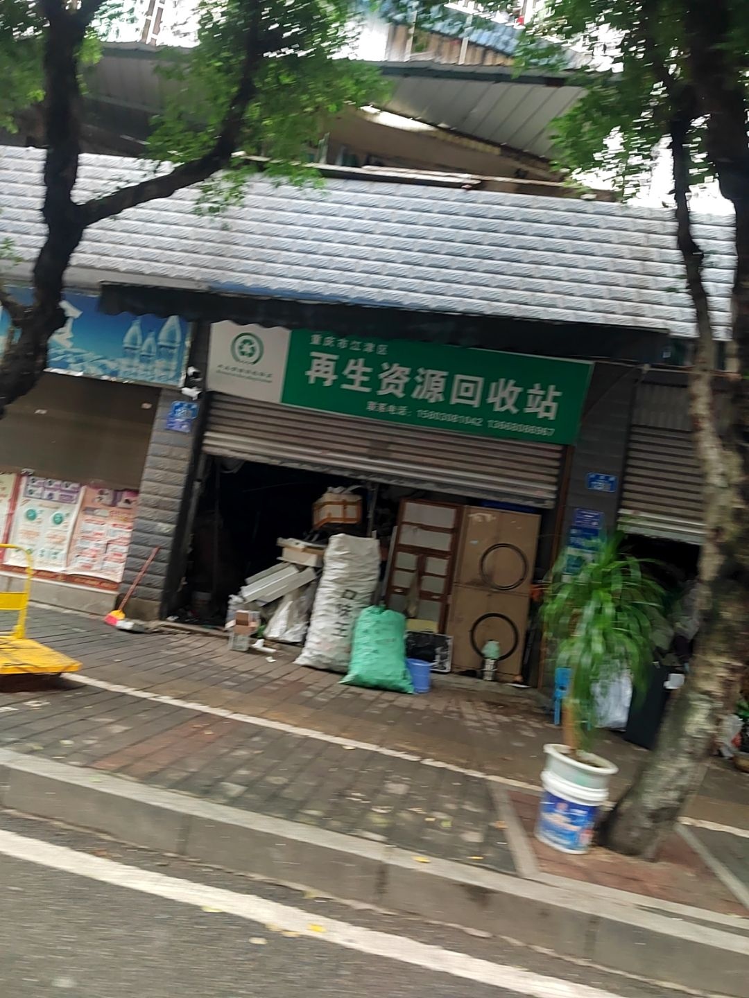 重庆市江津区再生资源回收站