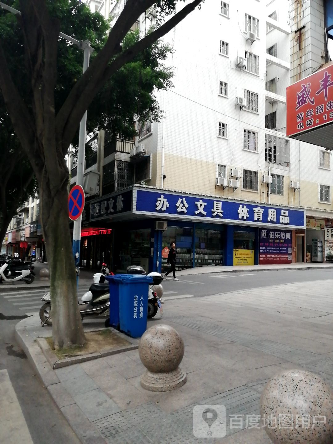 办公文具体育用品