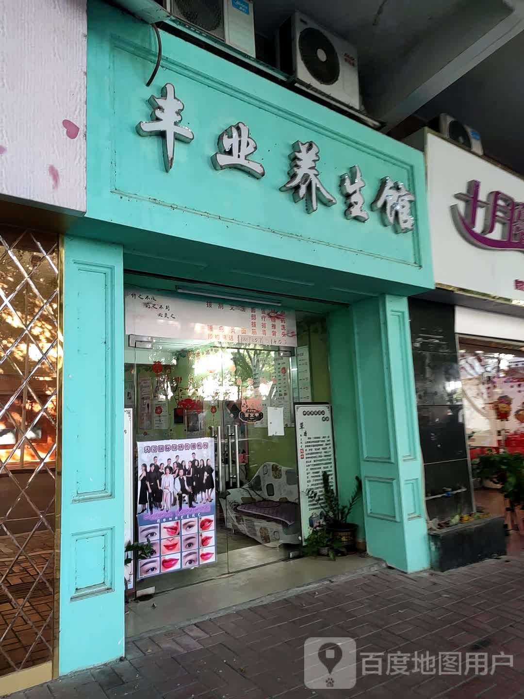 丰业养生馆