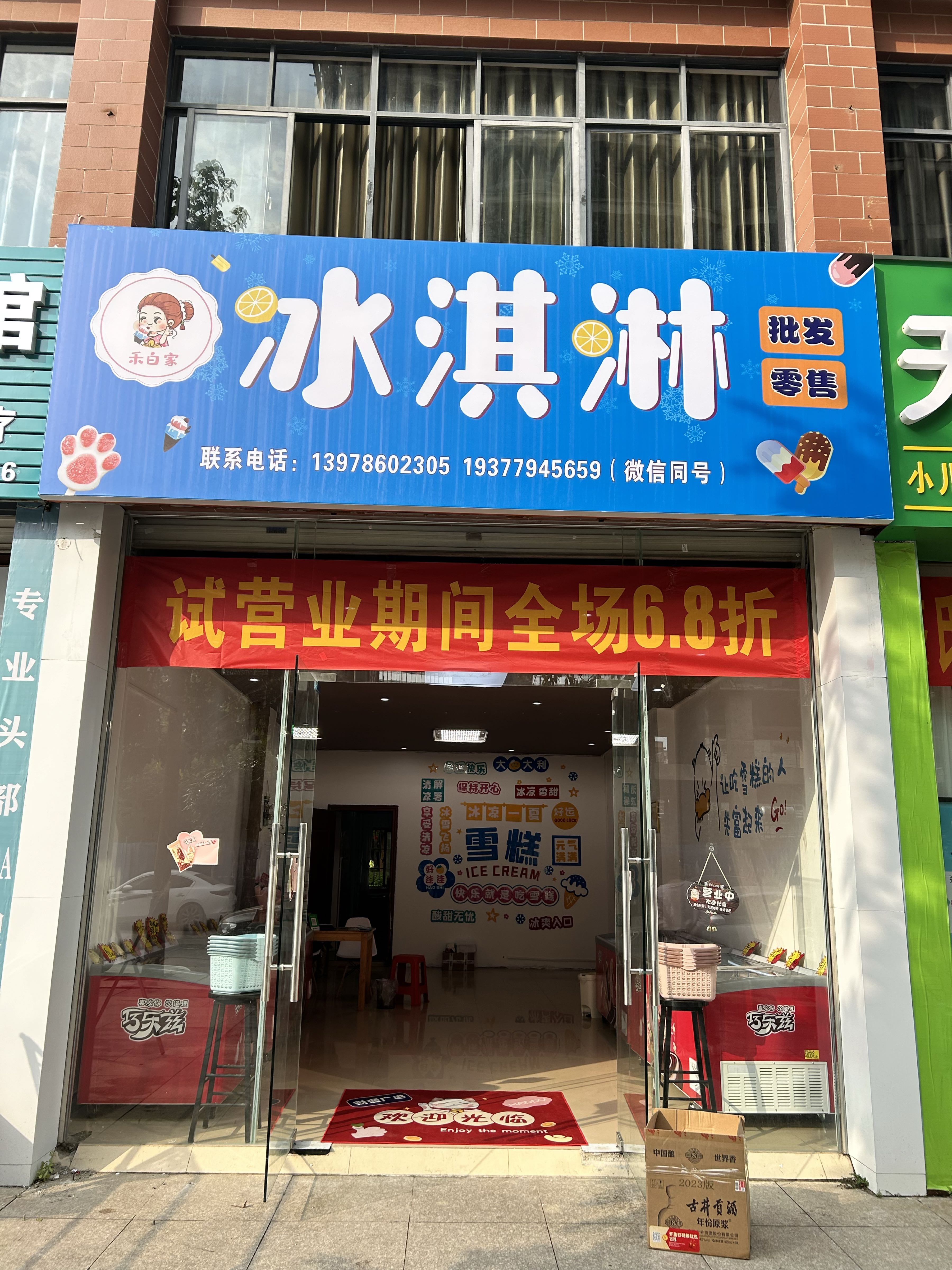 禾白家冰淇淋店
