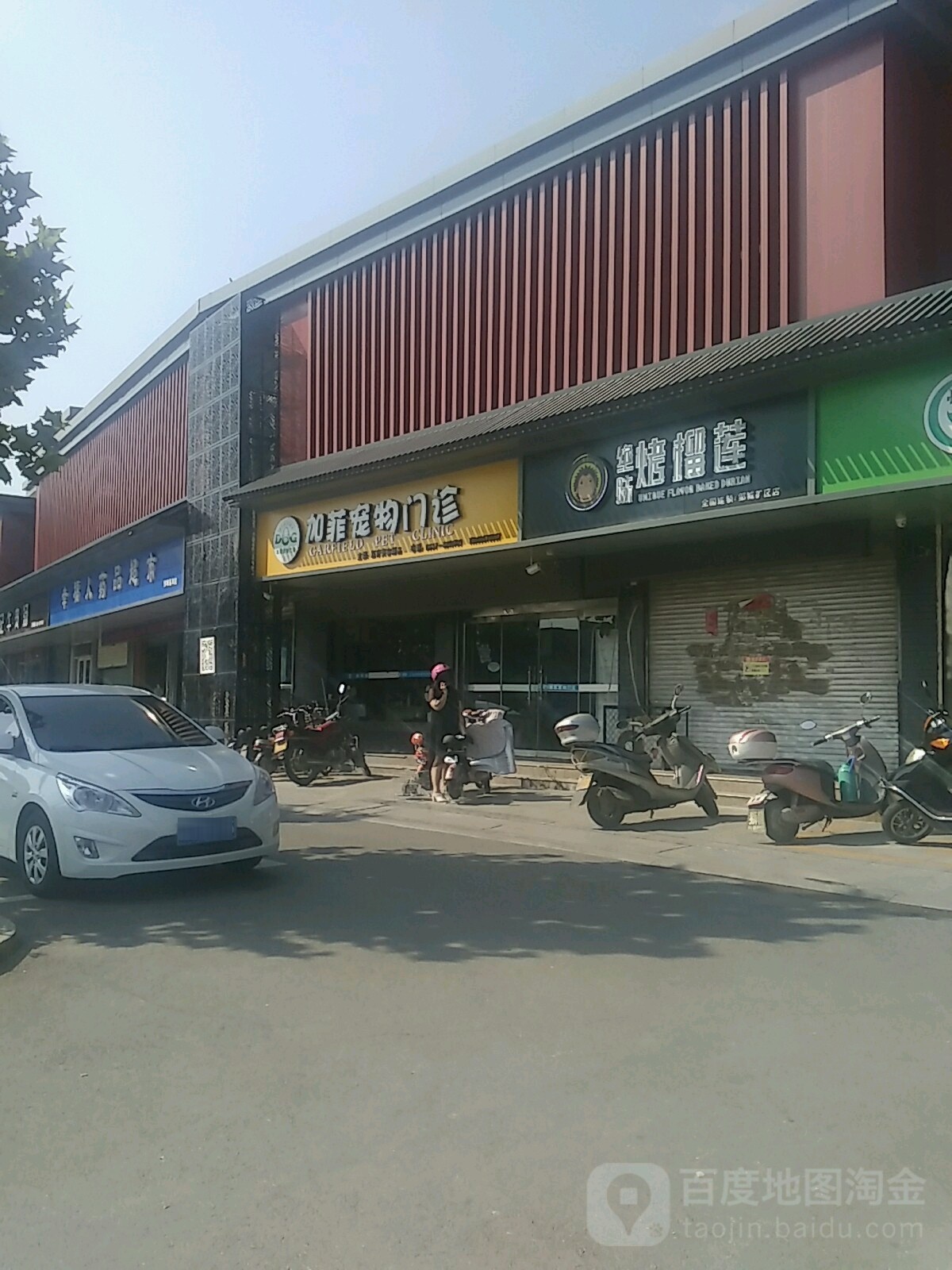 加菲宠物医院