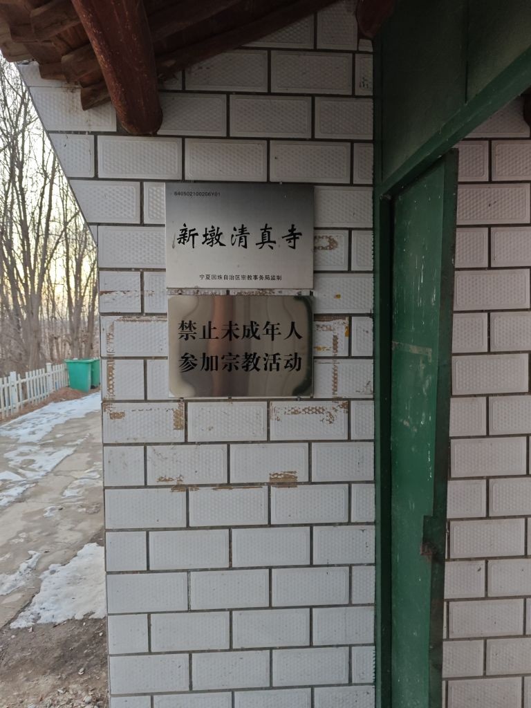 新墩清真寺