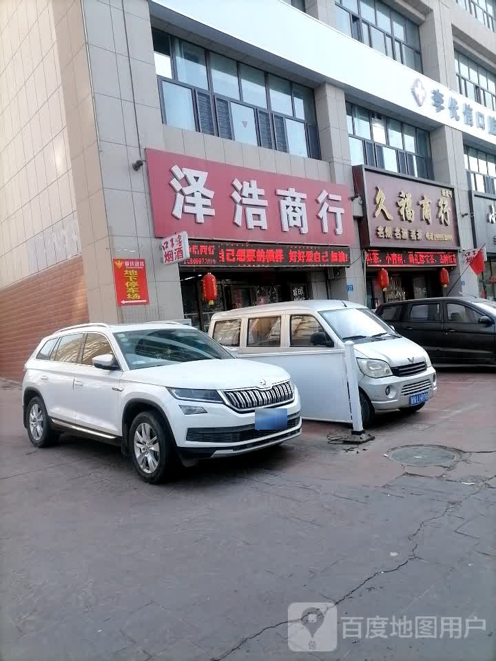 久福商行