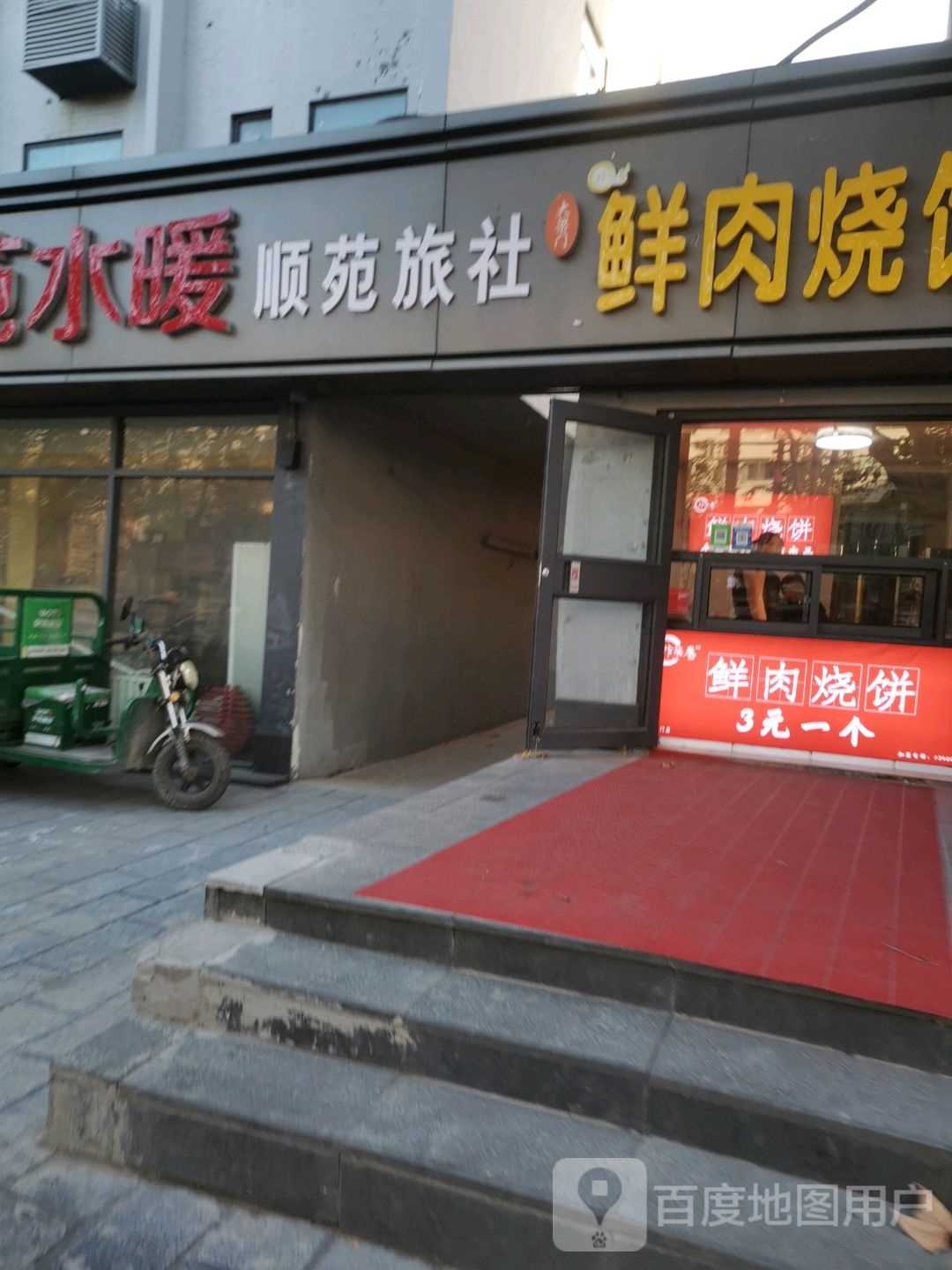 顺苑旅社
