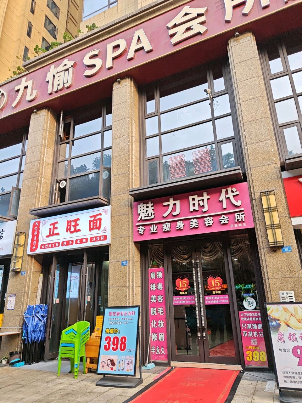 九愉俊颜会·洗浴·SPA·按摩