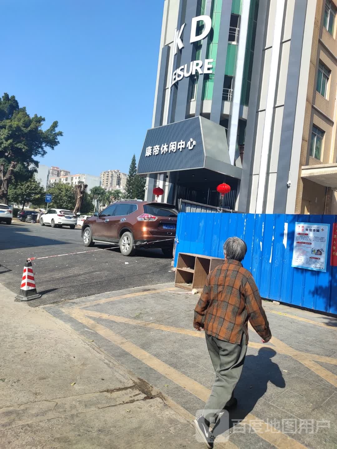 康迪休闲中心