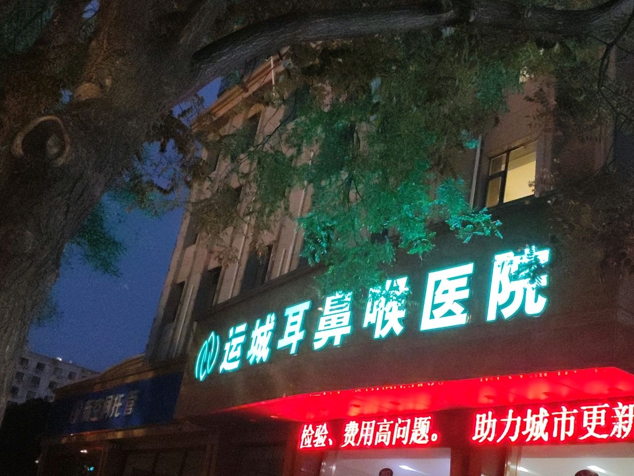 运城耳鼻喉医院