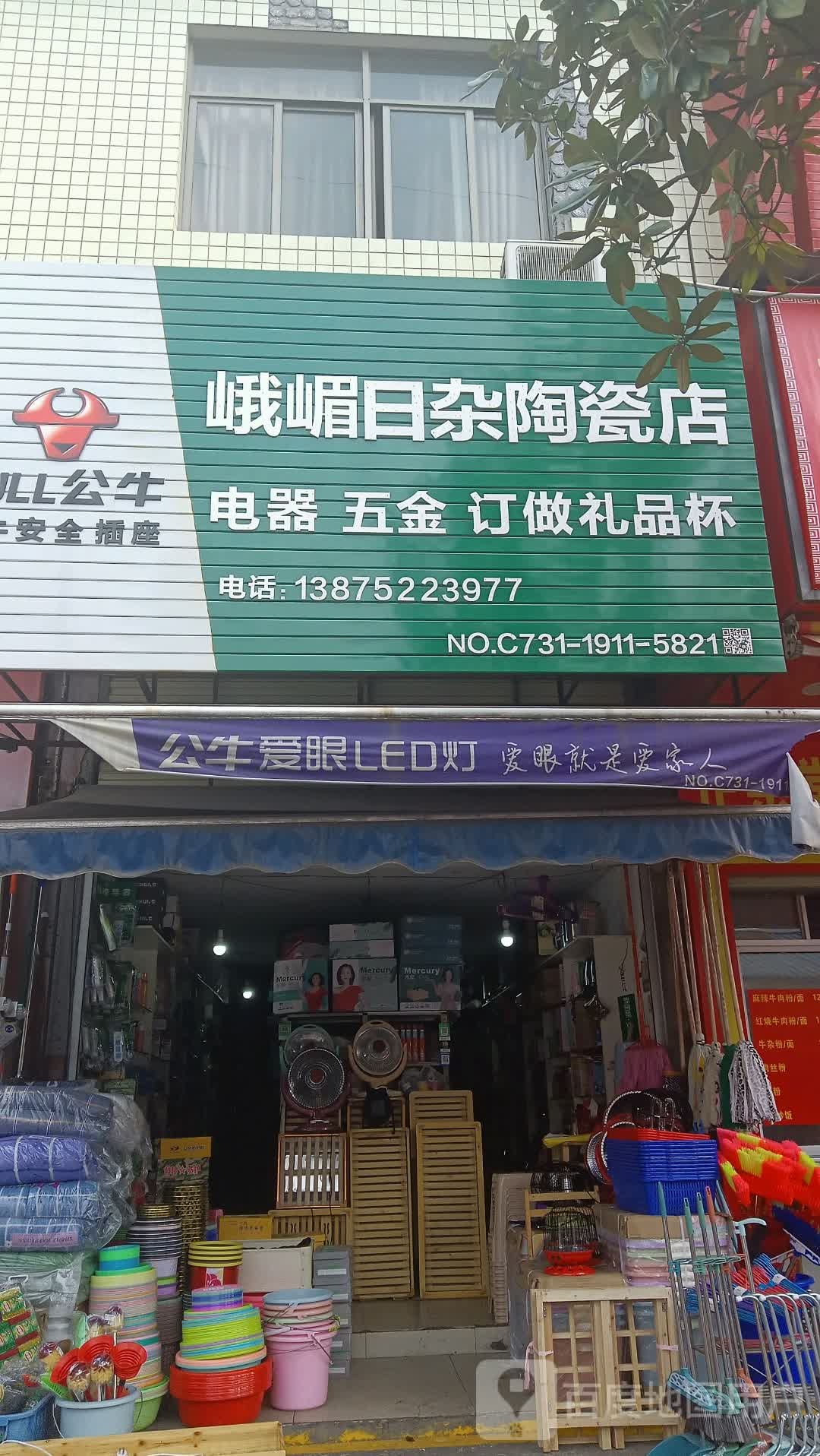 峨嵋日杂陶瓷店