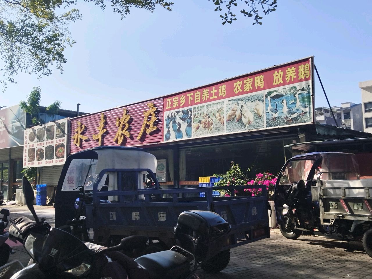 永丰农庄