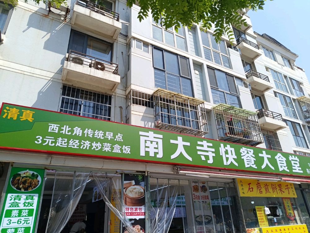清真南大寺快餐大食堂