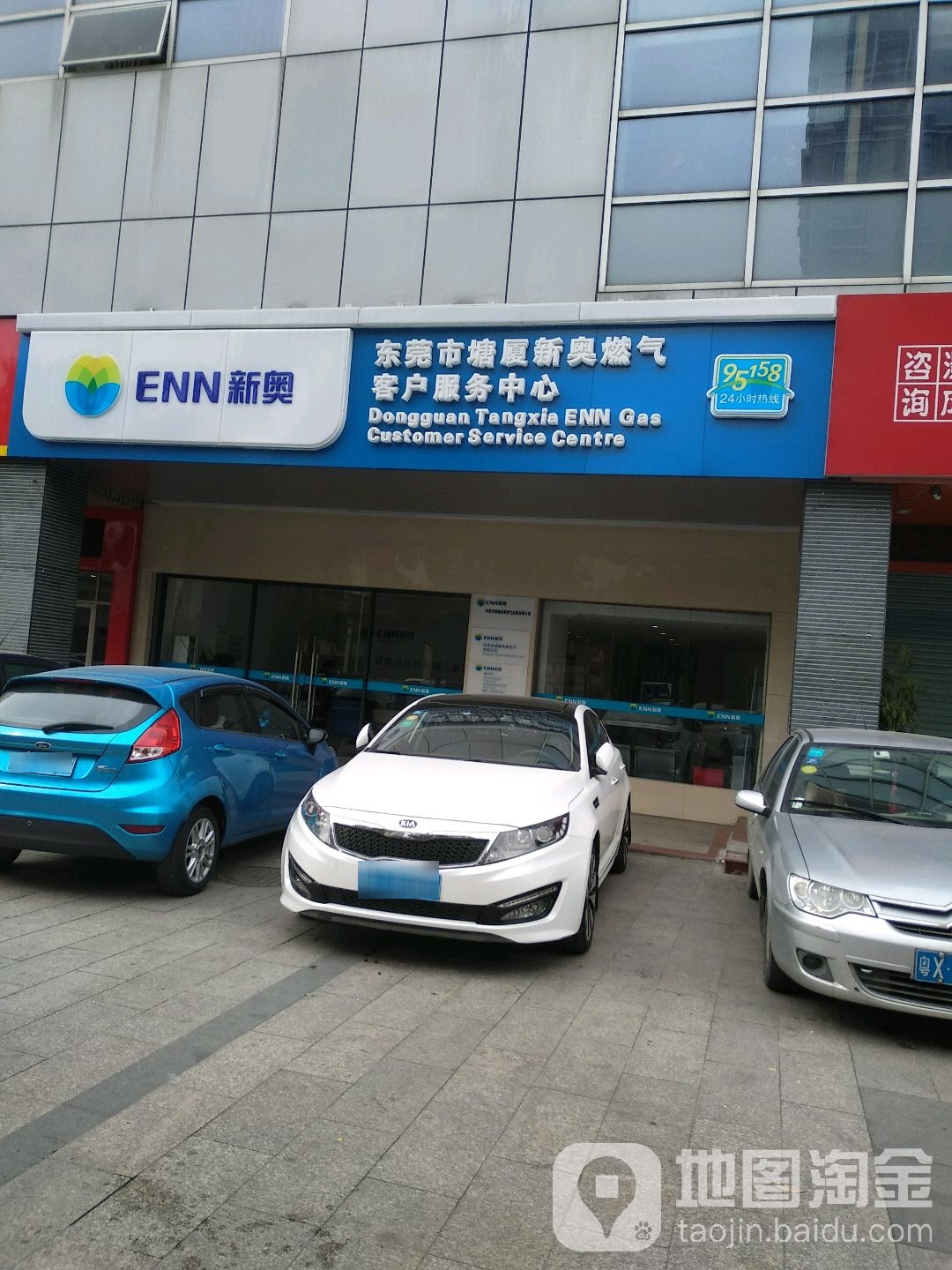 东莞市塘厦新奥燃气客户服务中心
